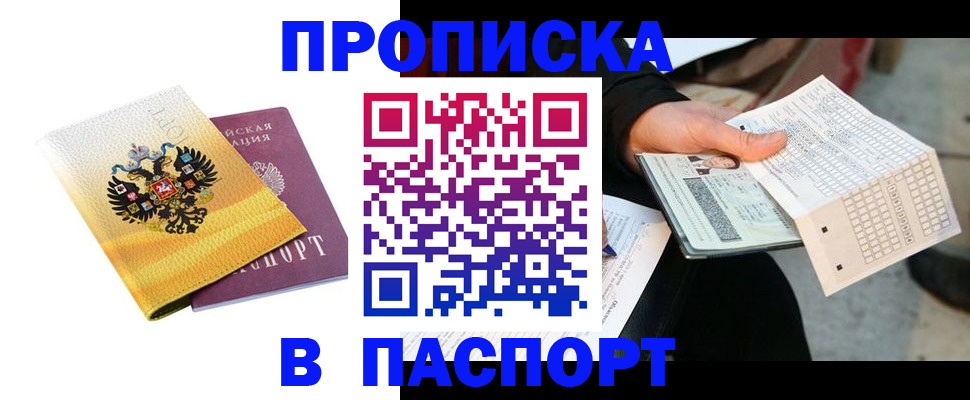 прописка штамп в Агиделе